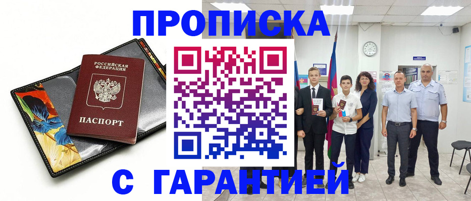 купить прописку в Ливны